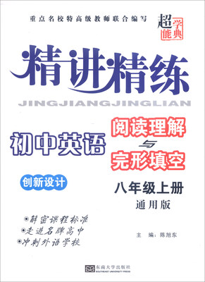 

超能学典 精讲精练创新设计：初中英语阅读理解与完形填空（八年级上册 通用版）
