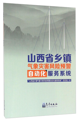 

山西省乡镇气象灾害风险预警自动化服务系统