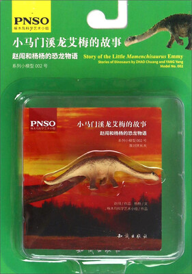 

赵闯和杨杨的恐龙物语小马门溪龙艾梅的故事