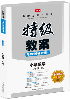 

小学数学二年级上册：2016秋特级教案与课时作业新设计（RJ人教版）教师用书　一本