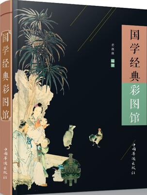 

国学经典彩图馆