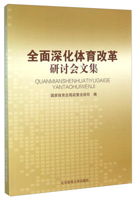 

全面深化体育改革研讨会文集