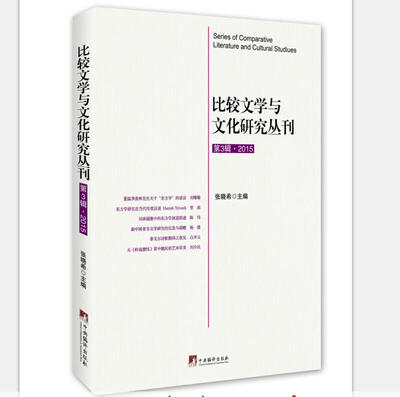 

比较文学与文化研究丛刊 第3辑