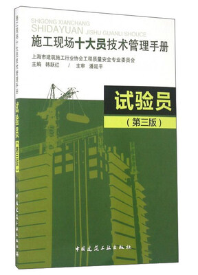 

施工现场十大员技术管理手册试验员第3版