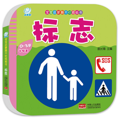 

海润阳光·宝宝启蒙撕不烂纸板书·标志