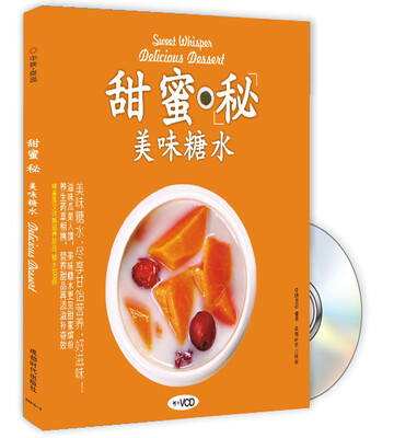 

甜蜜秘美味糖水（附光盘）