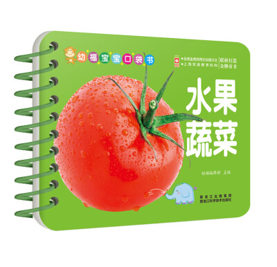 

幼福宝宝口袋书:水果蔬菜（包括20张双面认知卡，40种必知水果，36种常见蔬菜，张张都是精美真实