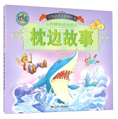 

伴随我成长的枕边故事/宝贝最爱读系列丛书