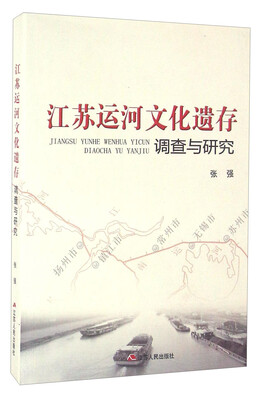 

江苏运河文化遗存调查与研究