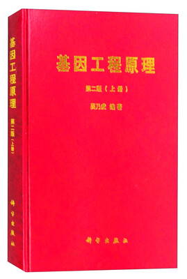 

基因工程原理（第二版 上册）
