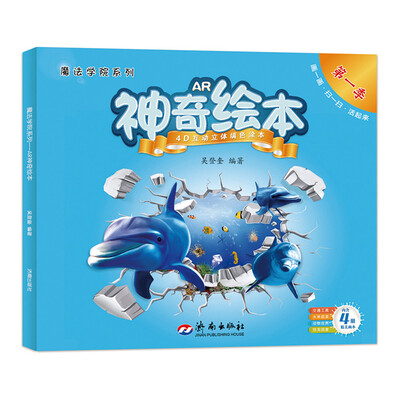 

魔法学院系列AR神奇绘本丛书第一季