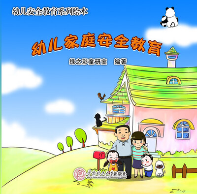 

幼儿安全教育系列绘本：幼儿家庭安全教育