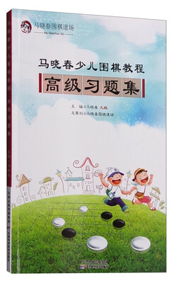

马晓春少儿围棋教程高级习题集