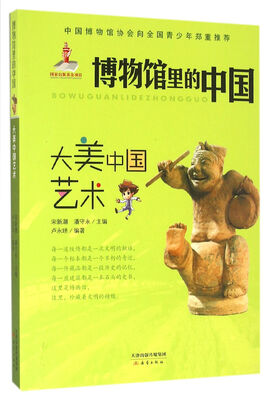 

博物馆里的中国：大美中国艺术
