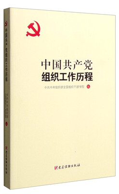 

中国共产党组织工作历程