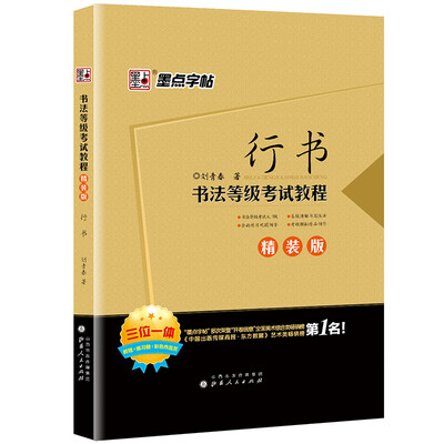 

墨点字帖书法等级考试教程 行书精装版