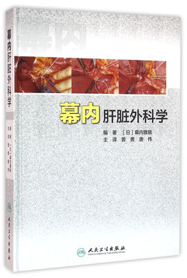 

幕内肝脏外科学