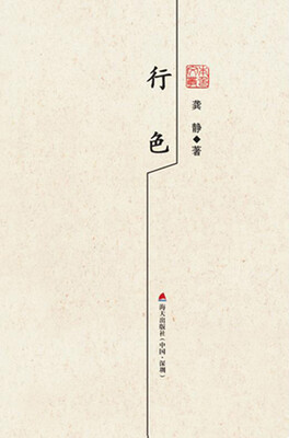 

本色文丛（第三辑）行色/龚静散文精选