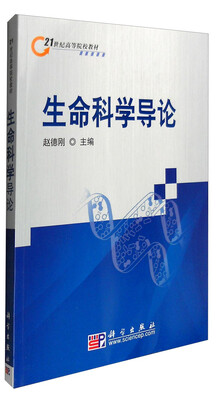 

生命科学导论