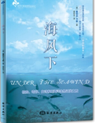 

世界经典海洋作品译丛海风下