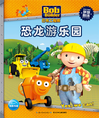

巴布工程师梦想剧场恐龙游乐园