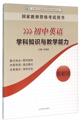 

国家教师资格考试用书初中英语学科知识与教学能力最新版