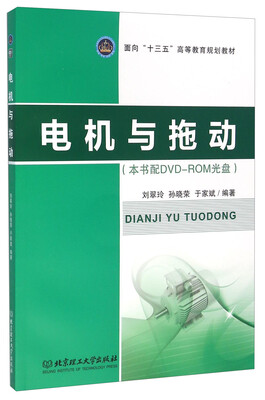 

电机与拖动（附光盘）
