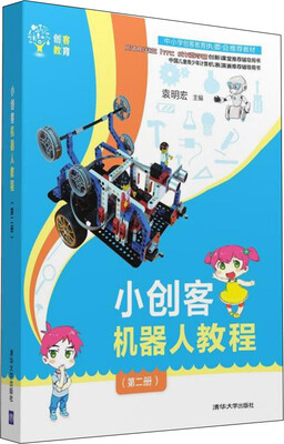 

小创客机器人教程（第二册）/创客教育
