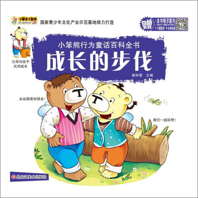

小笨熊行为童话百科全书 成长的步伐