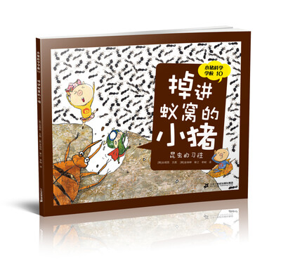 

小猪科学学校10 掉进蚁窝的小猪