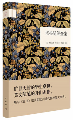 

国民阅读经典：培根随笔全集