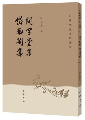 

中国历史文集丛刊：问字堂集·岱南阁集