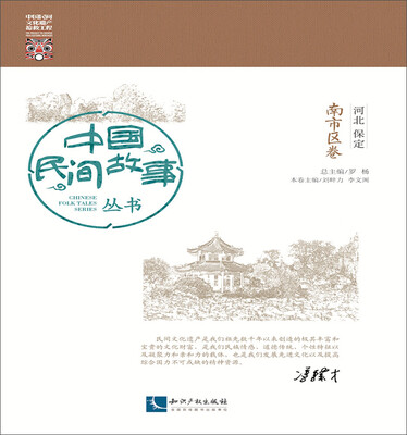 

中国民间故事丛书·河北保定南市区卷