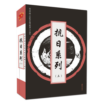 

抗日系列（卷三）