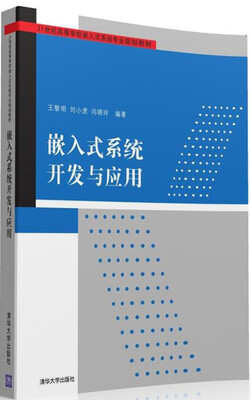 

嵌入式系统开发与应用/21世纪高等学校嵌入式系统专业规划教材