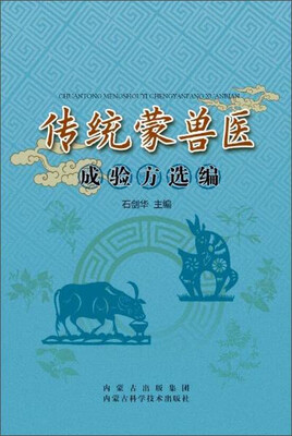 

内蒙古科学技术出版社 传统蒙兽医成验方选编