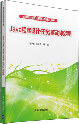 

Java程序设计任务驱动教程/高职高专计算机任务驱动模式教材