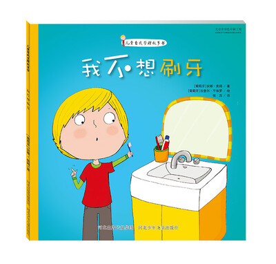

儿童自我管理故事书 我不想刷牙