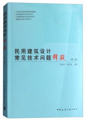 

民用建筑设计常见技术问题释疑（第二版）