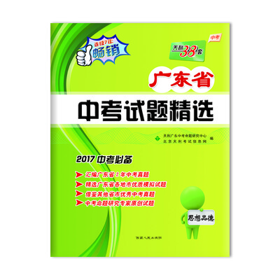 

天利38套 广东省中考试题精选：思想品德（2017中考必备）