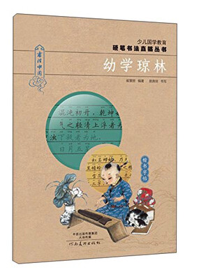 

少儿国学教育硬笔书法直描丛书幼学琼林