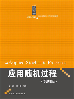 

应用随机过程（第四版）（21世纪统计学系列教材）