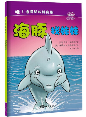 

哇！海洋动物好有趣：海豚找妹妹