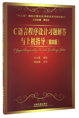 

C语言程序设计习题解答与上机指导（第4版）