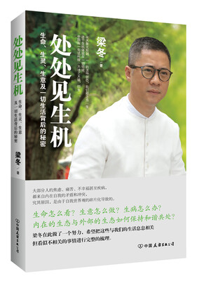 

处处见生机：生命、生灵、生意及一切生活背后的秘密