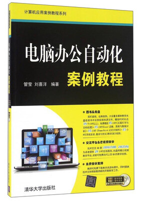 

电脑办公自动化案例教程（附光盘）