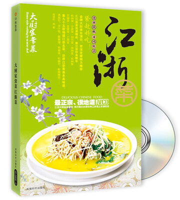 

大厨家常菜江浙菜附VCD光盘1张