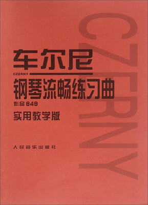 

车尔尼钢琴流畅练习曲 作品849实用教学版