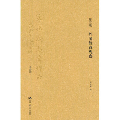 

朱永新教育作品：外国教育观察（卷14）