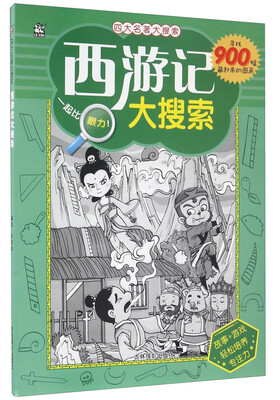 

吉林摄影出版社 四大名著 西游记大搜索/四大名著大搜索